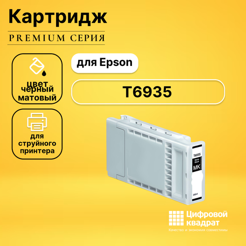 Картридж DS T6935 Epson черный матовый совместимый