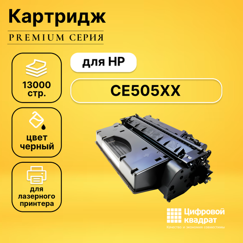 Картридж DS CE505XX HP увеличенный ресурс совместимый лазерный картридж для hp laserjet p2050 p2055 p205 cactus ce505xx