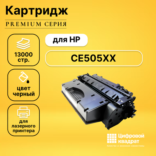 Картридж DS CE505XX HP увеличенный ресурс совместимый картридж ds q2612x hp 12x увеличенный ресурс совместимый