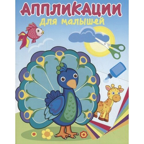 Самовар/КнАппл/АпплДляМалышей/Аппликации для малышей. Павлин - мавлин. АДМ-4/ курганова ю б павлин мавлин аппликации для малышей