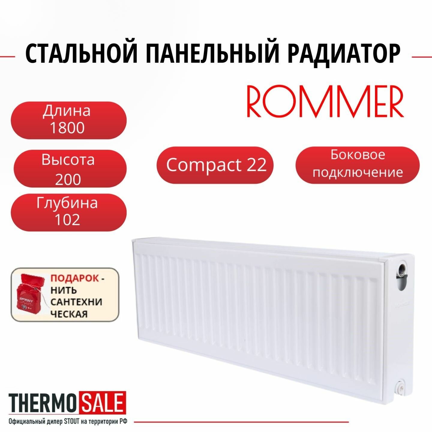 Радиатор стальной панельный ROMMER 200х1800 боковое подключение Compact 22/200/1800 Нить сантехническая