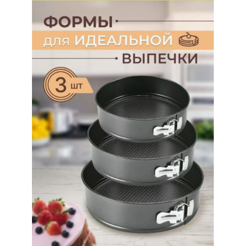 Набор форм для выпечки разъемных 22-24-26 см (3 шт)