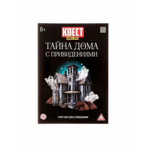 лас играс квест книга игра путешествие во времени Лас Играс. 2578110 Книга-игра поисковый квест Тайна дома с привидениями