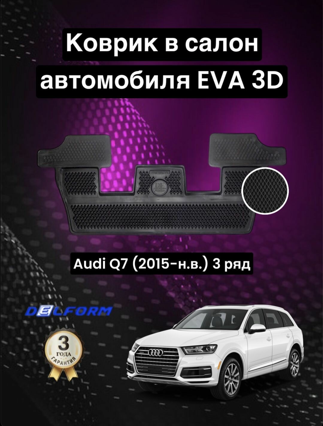 Эва/Eva Ева коврик c бортами Ауди КУ7 (2015-)/Audi Q7 (2015-)/третий ряд в салон DELFORM 3D Premium (EVA 3D) салон