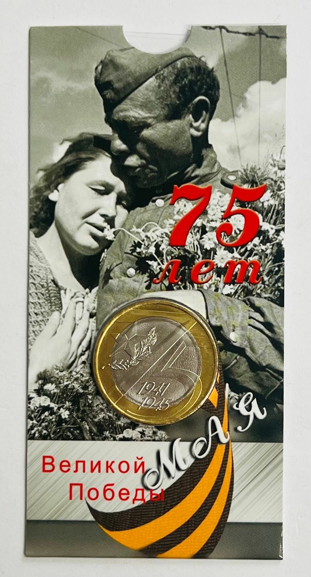 10 рублей 2020 года 75 лет Победы. ММД. UNC. В блистерной открытке.