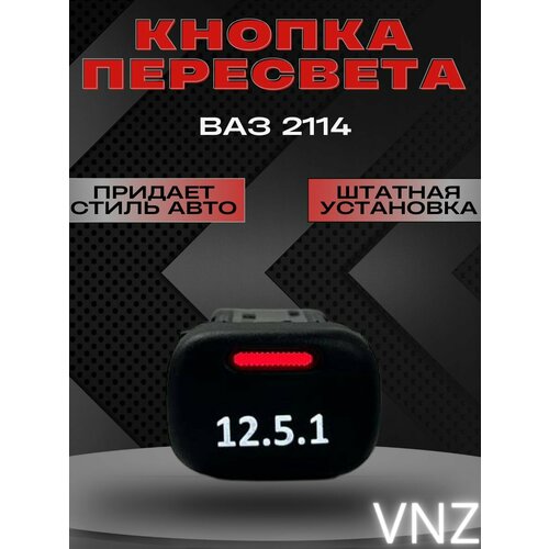 Кнопки пересвет ваз 2114 1000₽