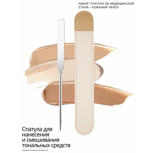 Спатула для макияжа MISSNATAVI с кожаным чехлом