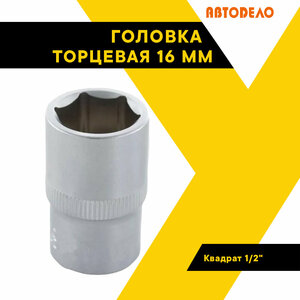 Головка торцевая 16мм. 1/2" автодело 39169