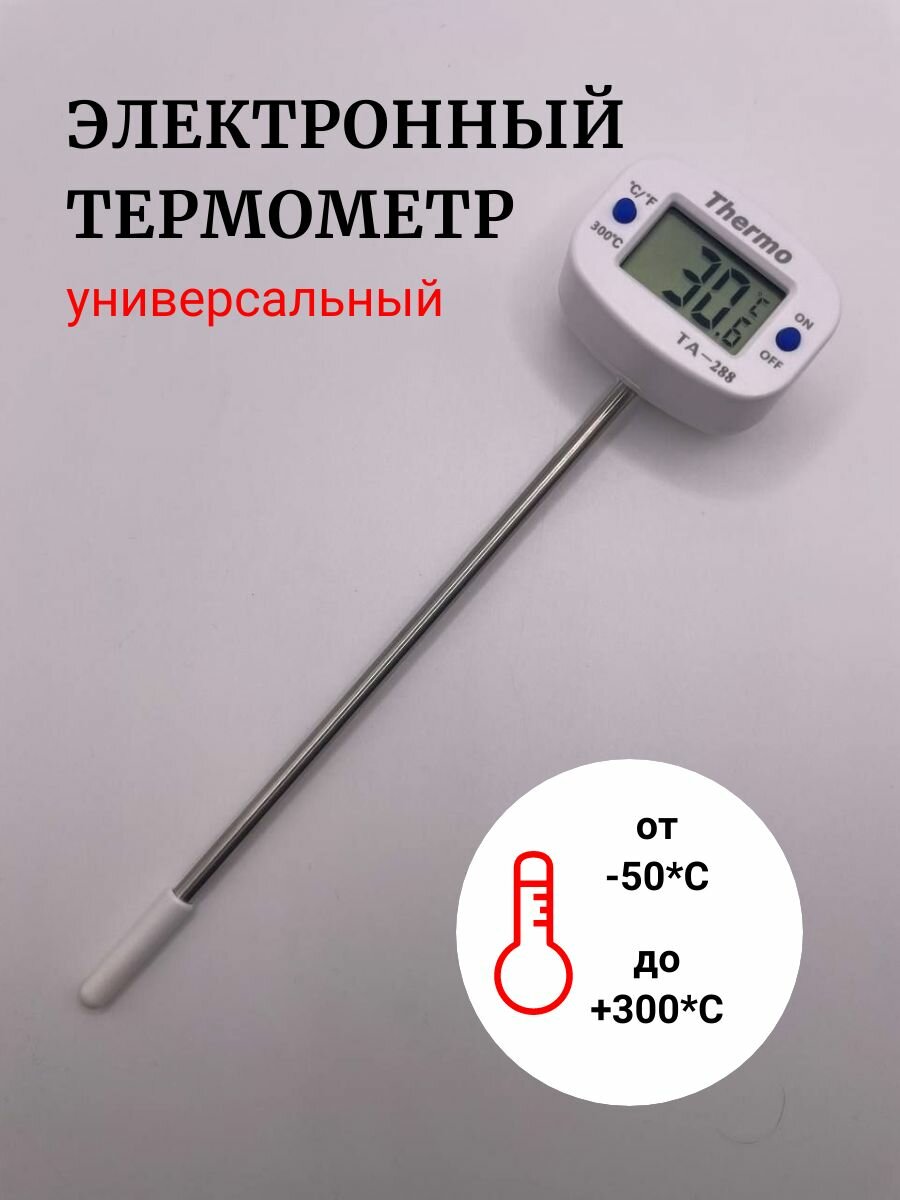 Термометр кулинарный с щупом ТА-288