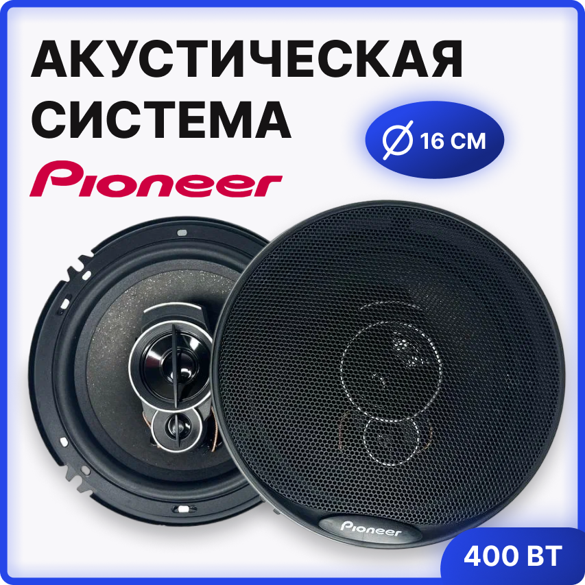 Колонки для автомобиля pioneer TS-A1696S