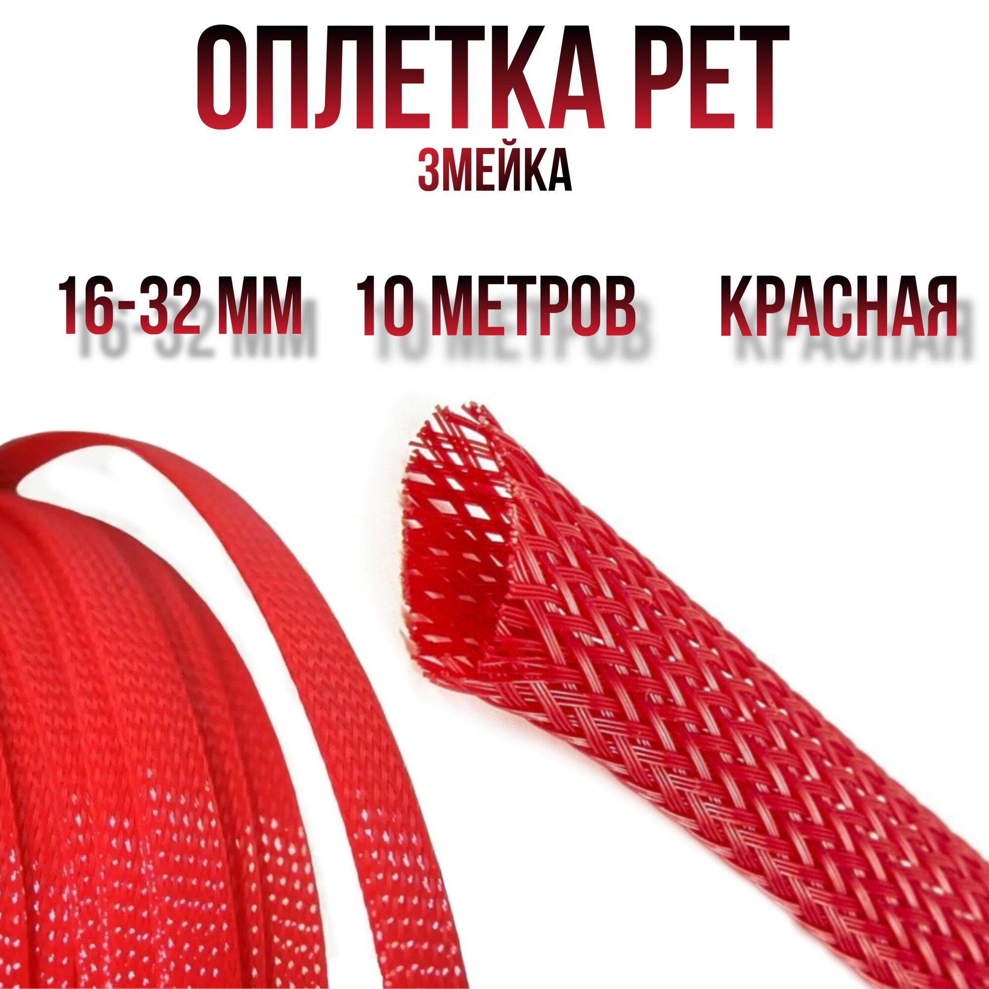 фото Оплетка кабельная из полиэстера змеиная кожа (Змейка) красная 16-32 мм.