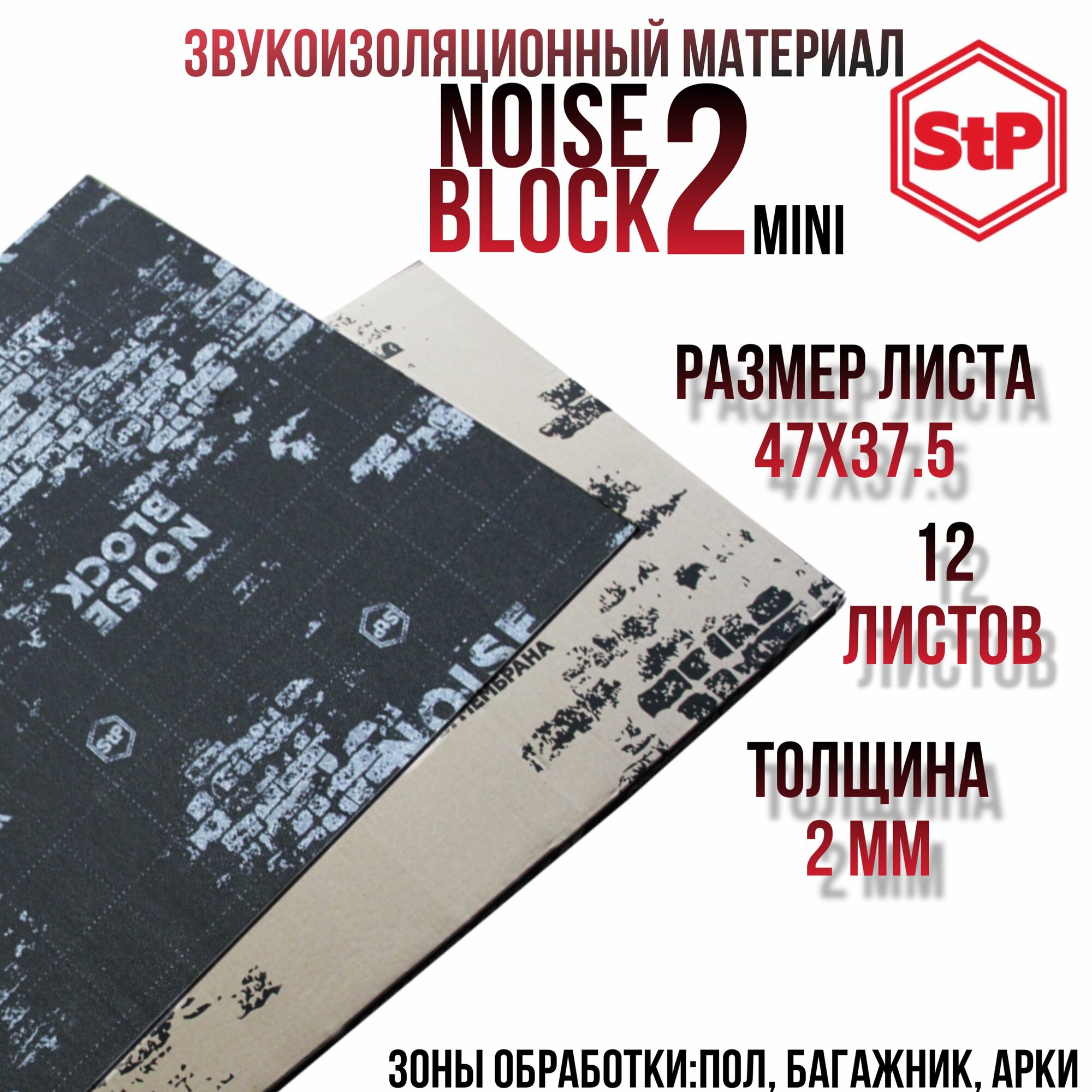 Шумоизоляция STP NoiseBlock 2/Звукоизоляция СТП нойс блок 2 (0.37x047м) толщина 2мм (12 листов)