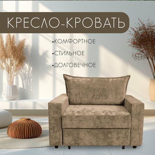 Кресло-кровать 185х80 цвет кофе с молоком 23765₽