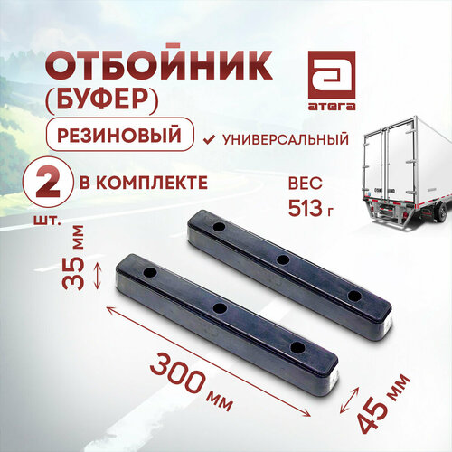 Отбойник буфер резиновый Комплект 2шт Длина 300 мм ширина 45 мм высота 35 мм Универсальный арт О-821978-9 830₽