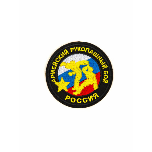 Нашивка шеврон армейский рукопашный бой