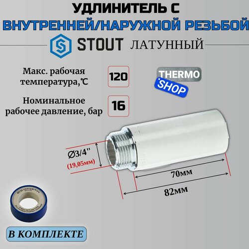 фото Удлинитель хромированный 3/4x70 сантехнический для труб фум лента 10 м stout