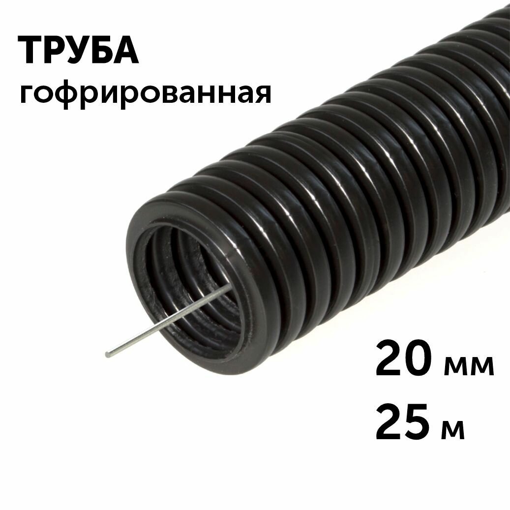 Труба гофрированная ПНД безгалогенная (HF) черная с/з d20 мм, 25м