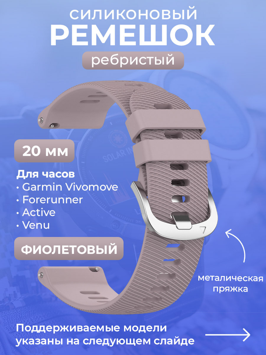 Силиконовый ремешок для Garmin Vivomove / Forerunner / Active / Venu, 20 мм, ребристый, cеребристая пряжка, фиолетовый