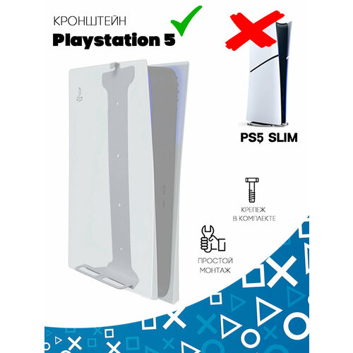 Кронштейн, крепление настенное для игровой консоли Sony PlayStation 5 (PS5), A. R. COMPANY16 игровая консоль ps5 sony playstation 5