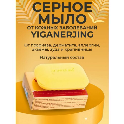 Мыло от псориаза, экземы, дерматита , прыщей Yiganerjing (Иганержинг) yiganerjing китайская чудо мазь от кожных заболеваний псориаза дерматита экземы витилиго крапивницы набор 2 шт