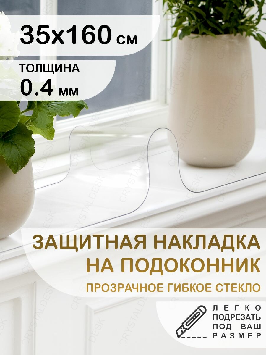 Защитная накладка коврик на подоконник 35х160. CrystalDesk. Гибкое стекло толщина 0.4мм.