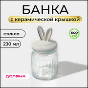 Банка для сыпучих продуктов Доляна «Зайка в золотом» 230 мл