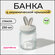 Доляна Банка для сыпучих продуктов Зайка в золотом
