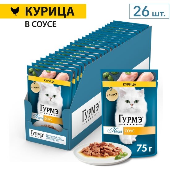 Влажный корм для кошек Gourmet Гурмэ Перл Нежное филе кусочки в соусе с курицей 75 г х 26 шт.