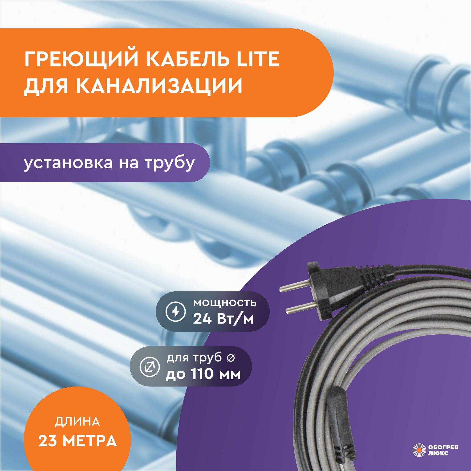 Греющий кабель Lite для канализации на трубу 23м 552Вт