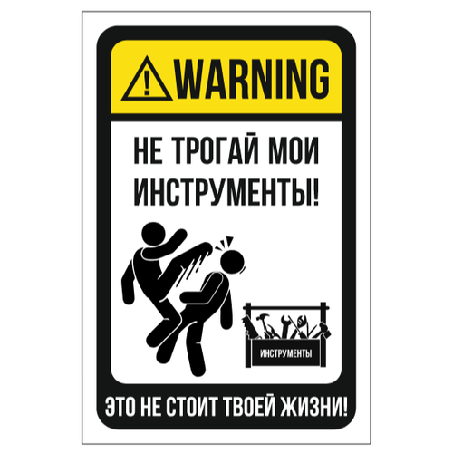 Информационная табличка "Не трогай мои инструменты! Это не стоит твоей жизни!" из пластика 3 мм, 300х200 мм (ЕФ)