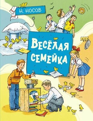 Весёлая семейка. Повесть