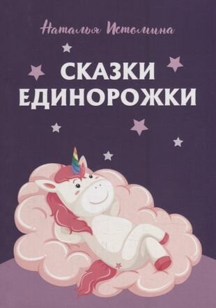 Сказки Единорожки (Истомина Наталья) - фото №1