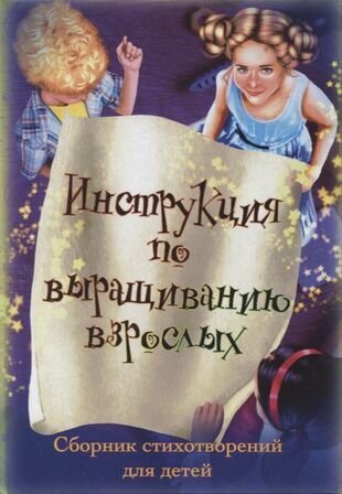 Инструкция по выращиванию взрослых Сборник стихотворений для детей - фото №1