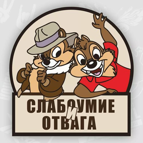 Наклейка Слабоумие и отвага, 19 х 20 см