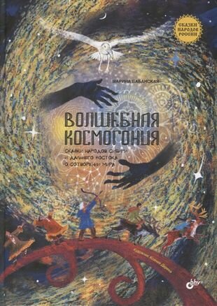 Волшебная космогония. Сказки народов Сибири и Дальнего Востока о сотворении мира - фото №1