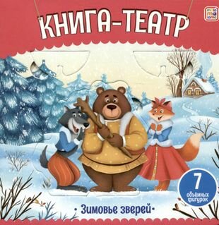 Зимовье зверей: книга-театр (Сушинцева Н. (худ.)) - фото №2