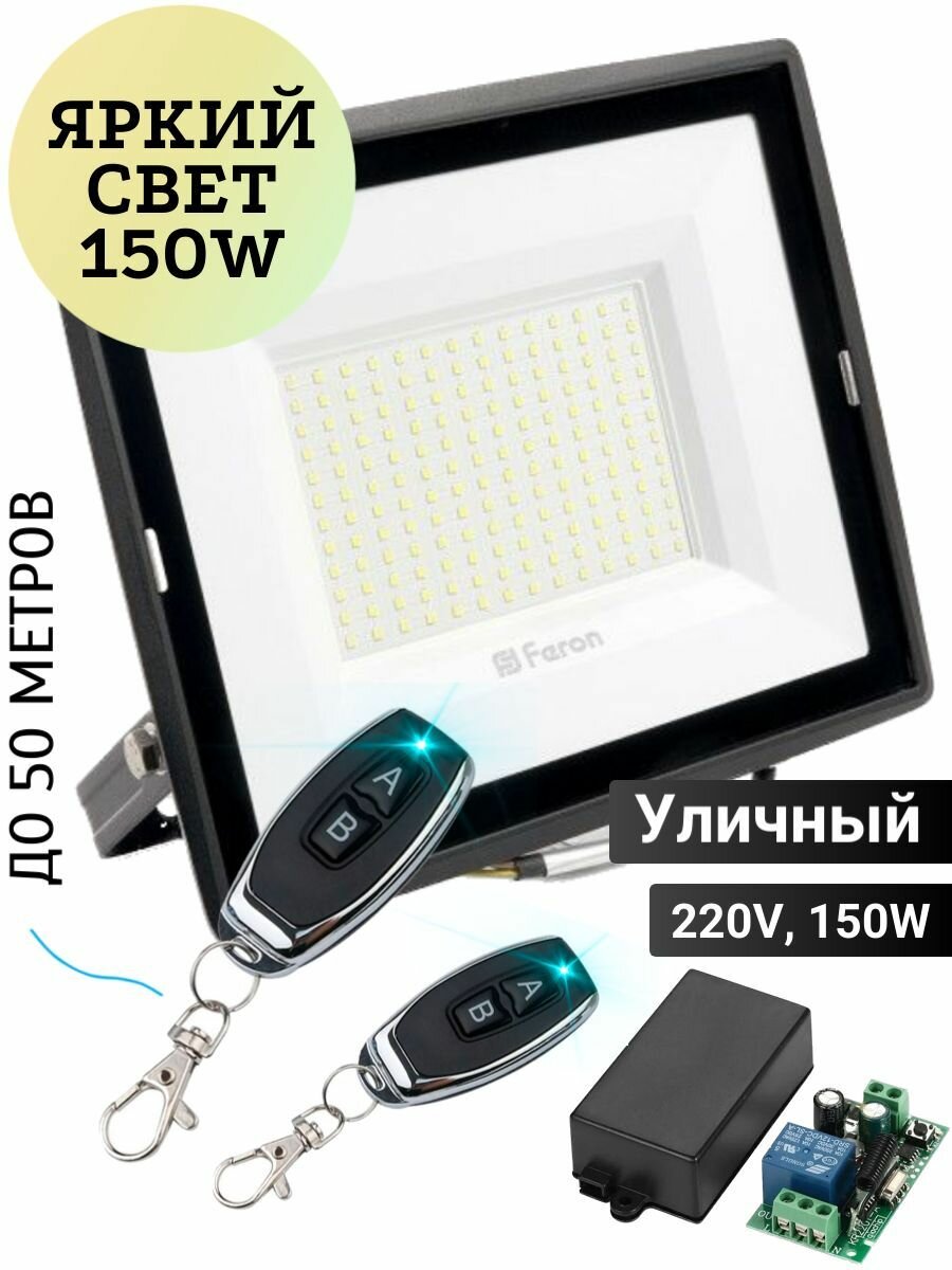 Прожектор светодиодный уличный 220V (150W) с беспроводными пультами управления до 50-100 метров