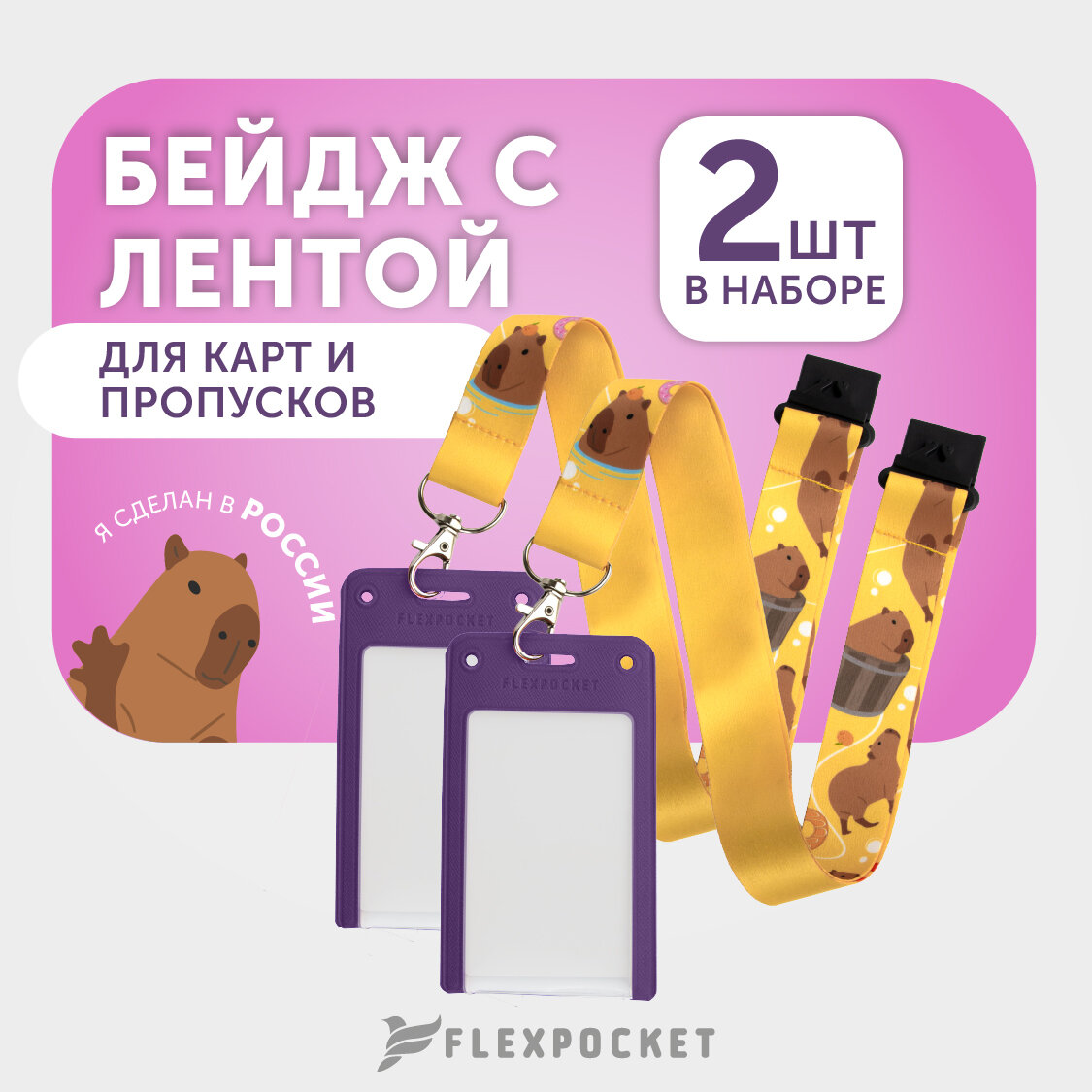 Бейджики на ленте с Капибарой для школьников Flexpocket цвет оранжевый 2шт