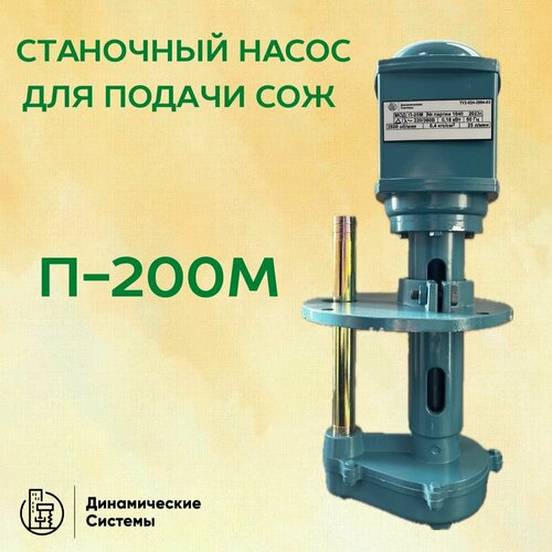 Станочный насос для подачи СОЖ П-200М