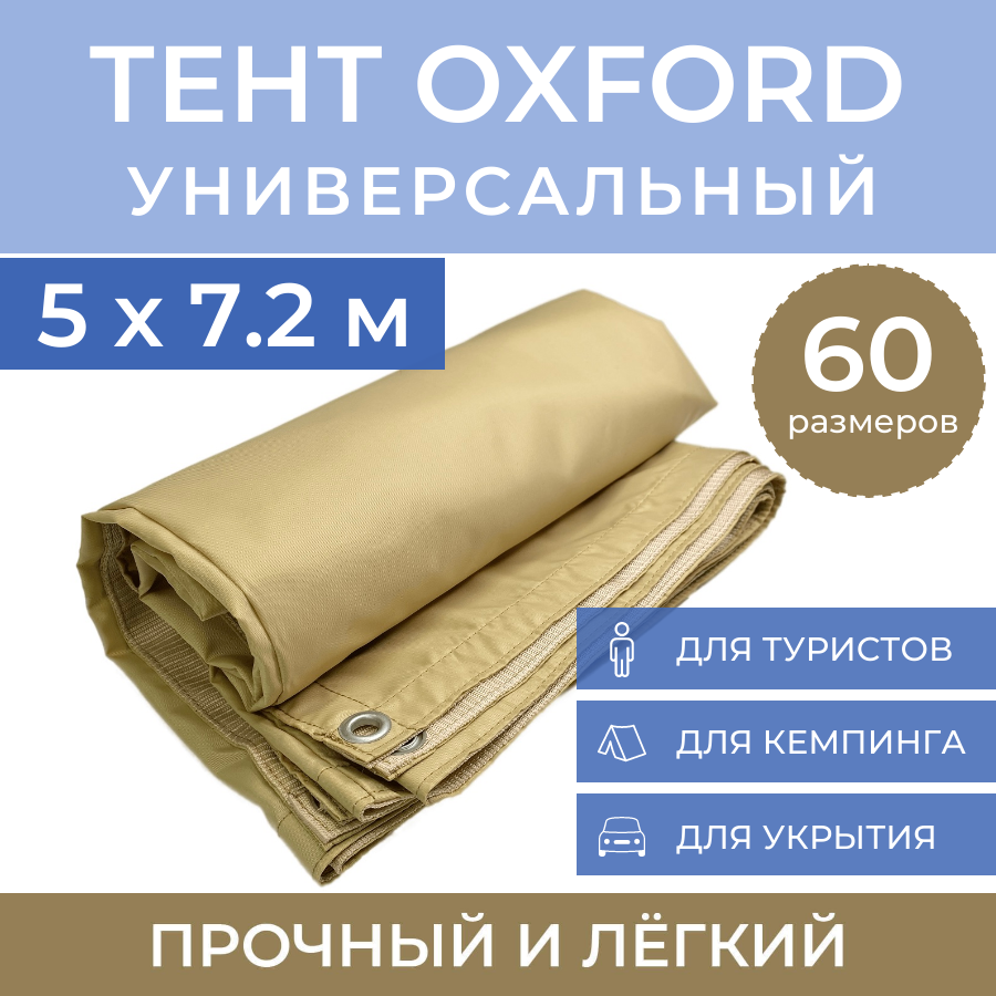 Тент туристический 5х7.2 м "Оксфорд" с люверсами, укрывной навес автомобильный от солнца, универсальный шатер садовый для бассейна палатки кемпинга