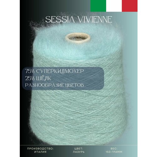 75% Суперкидмохер 25% Шёлк Пряжа из Италии Sessia Vivienne Лазурь