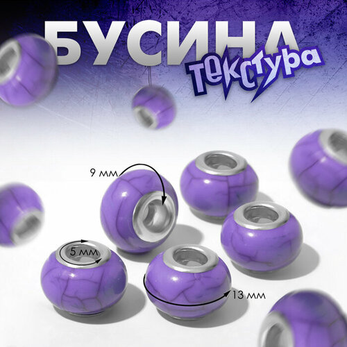 Бусина «Текстура» под магнезит, цвет сиреневый в серебре(5 шт.)