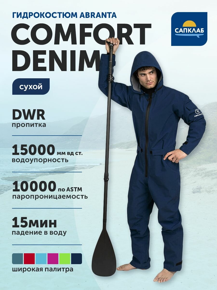 Сухой гидрокостюм для SUP ABRANTA Comfort DENIM Мужской р-р 54 рост 173-178, одежда для сап-сёрфинга, сап борд