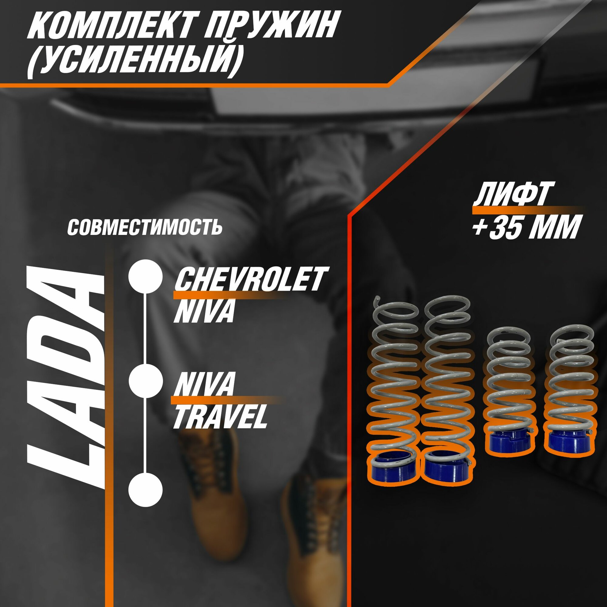 Пружины "Усиленные" Chevrolet Niva (Шевроле Нива), Niva Travel (Нива Тревел) Лифт +35 мм