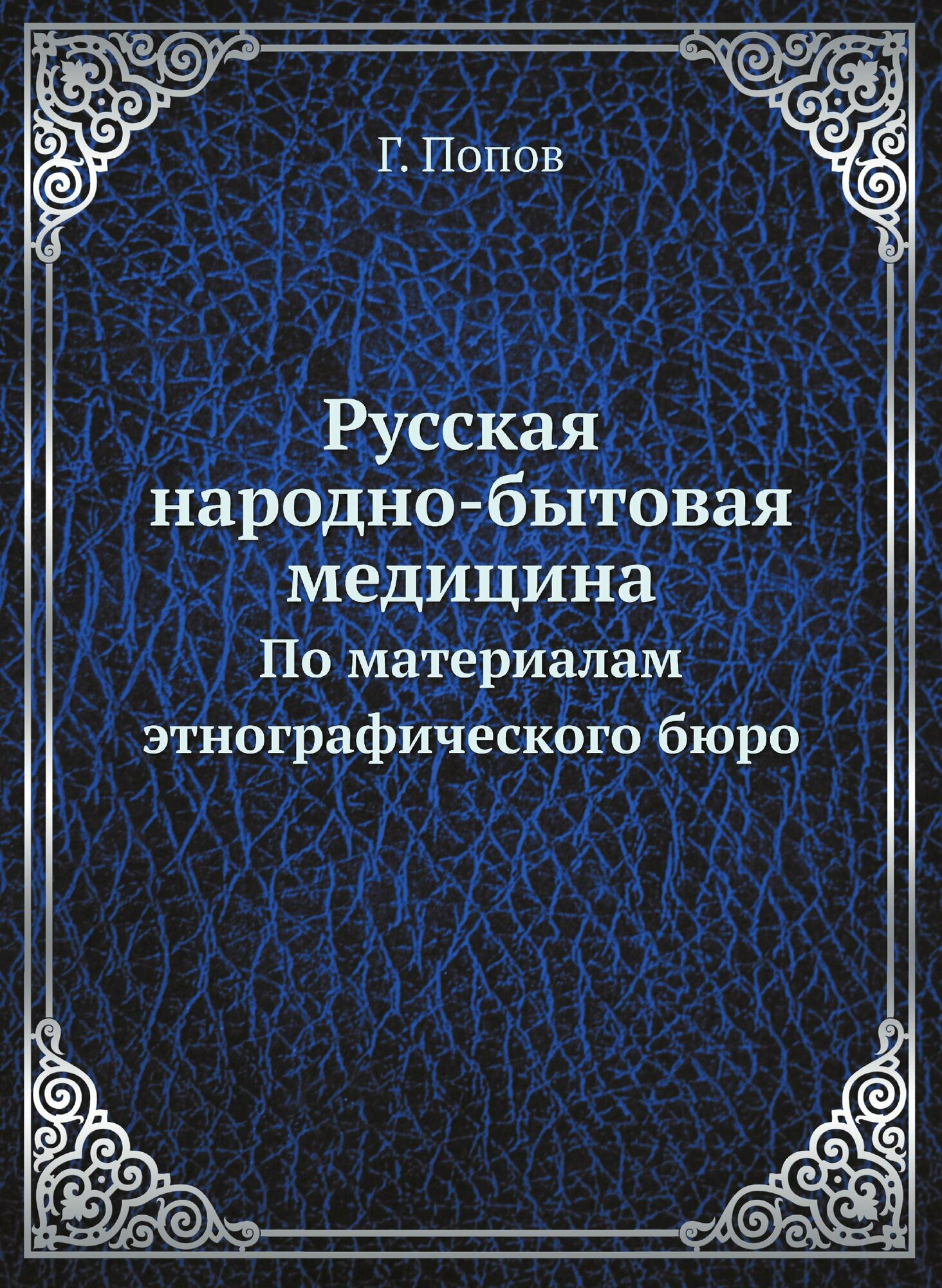 Книга Русская народно-Бытовая Медицина, по Материалам Этнографического Бюро - фото №1