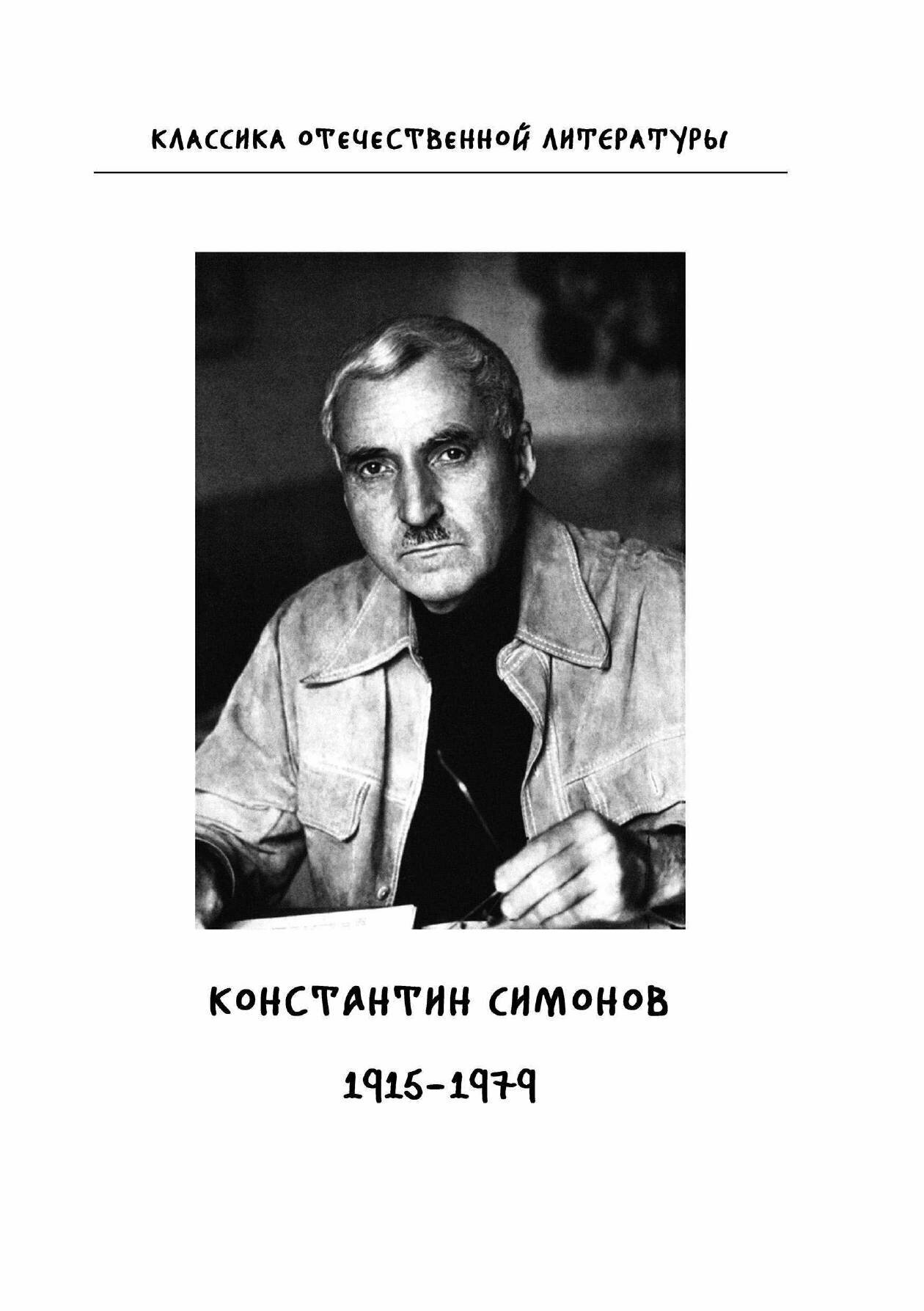 Книга Живые и мёртвые. Книга 1 - фото №4