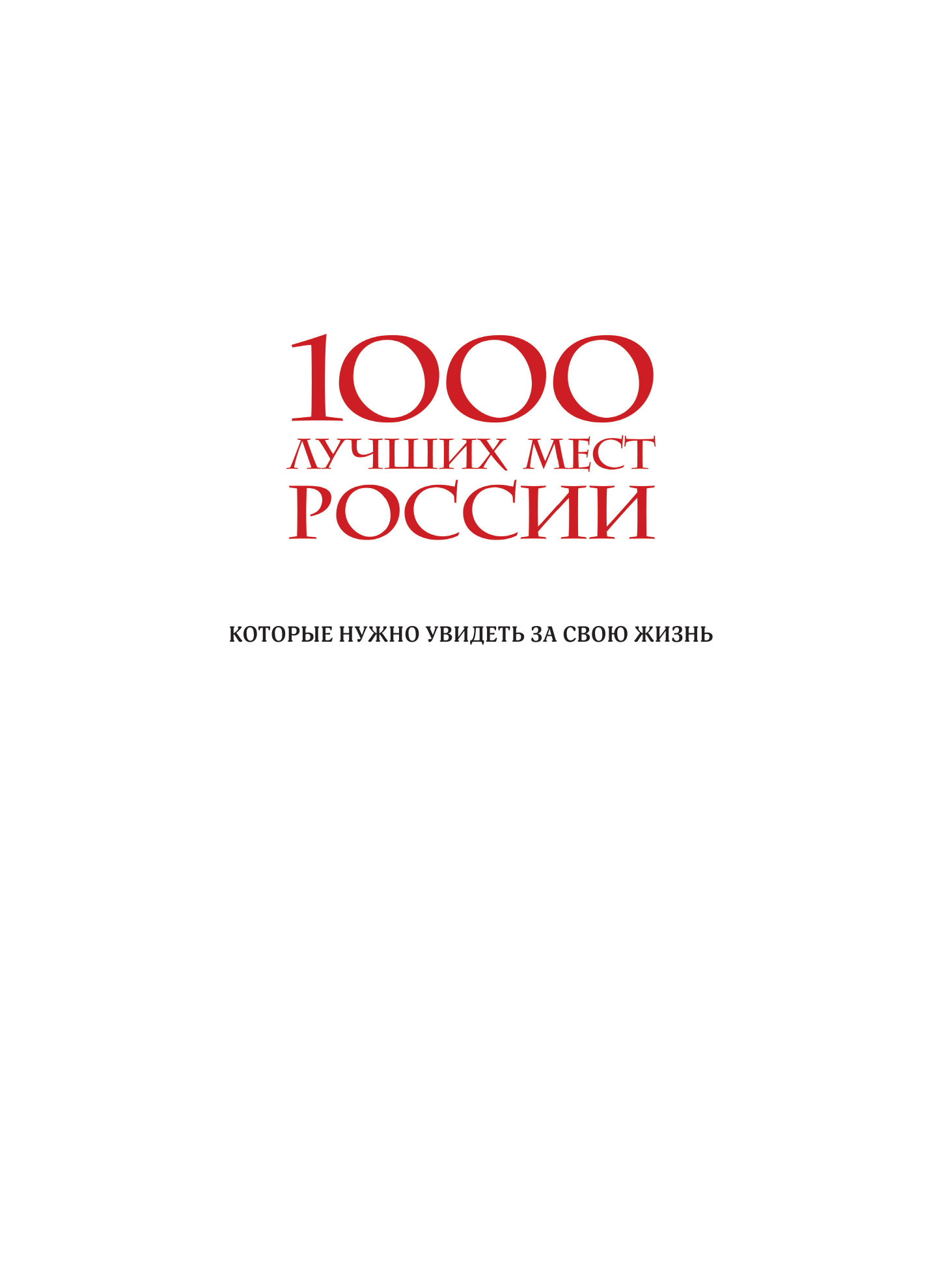 1000 лучших мест России, которые нужно увидеть за свою жизнь, 4-е издание (стерео-варио Собор Василия Блаженного) - фото №14