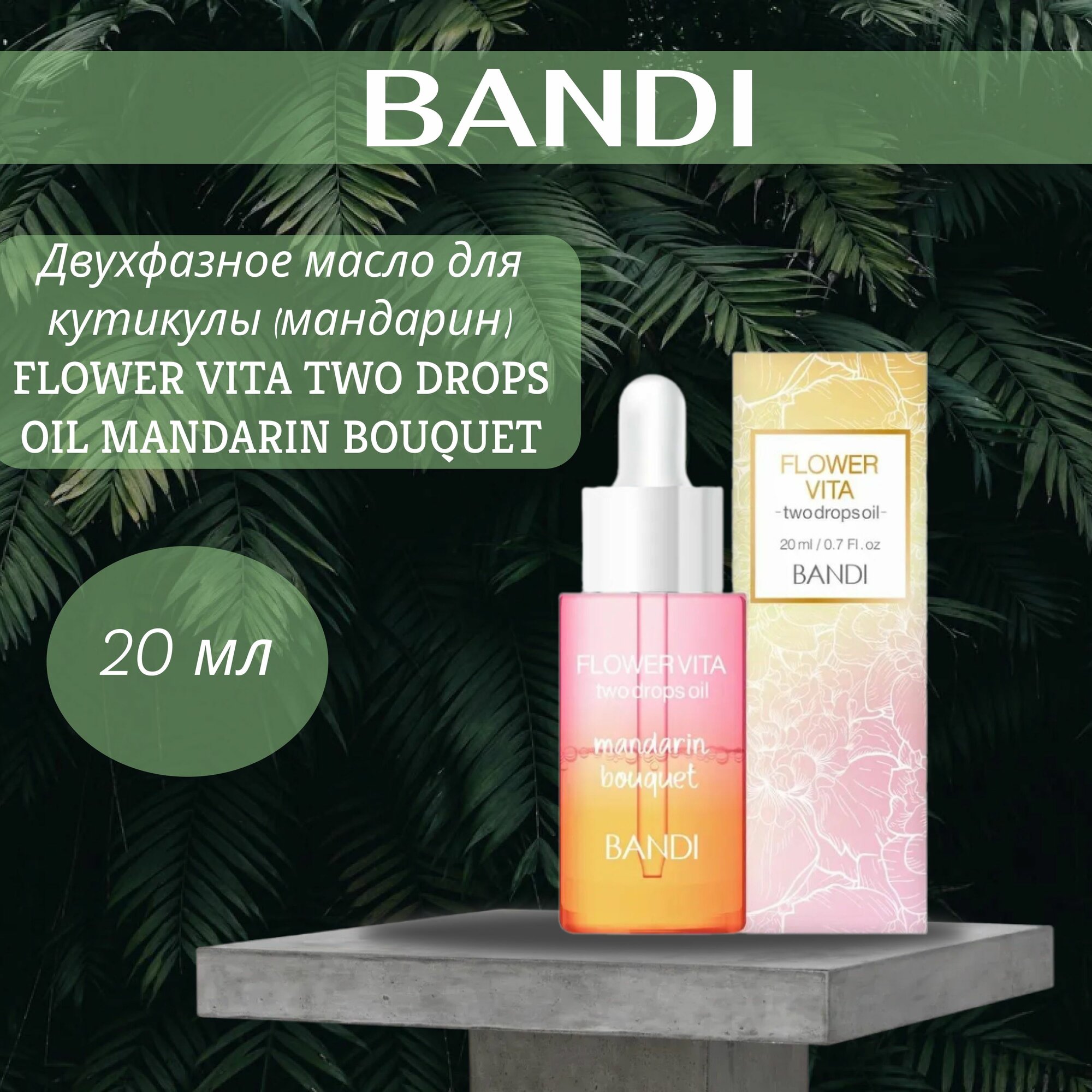 Двухфазное масло для кутикулы (мандарин) BANDI FLOWER VITA TWO DROPS OIL MANDARIN BOUQUET 20 мл