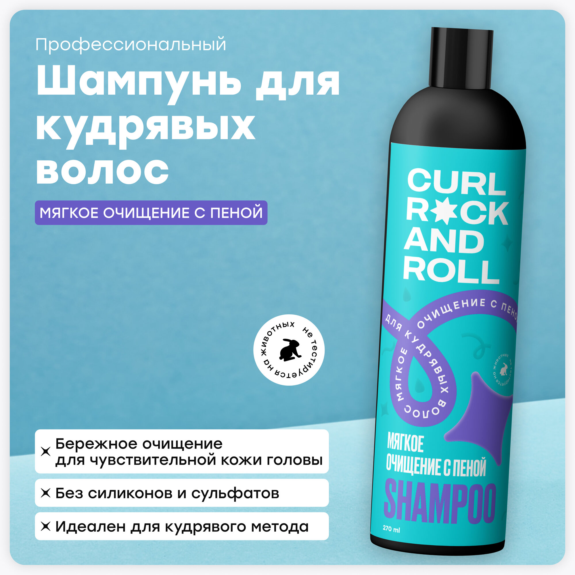 Шампунь CURL ROCK AND ROLL для кудрявых волос "Мягкое очищение с пеной" для чувствительной кожи головы