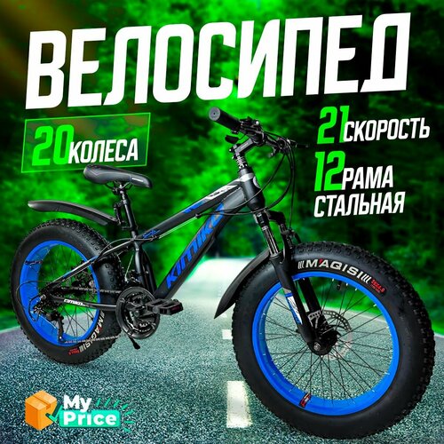 Велосипед Фэтбайк, Горный 20 колеса